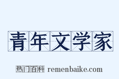 青年文学家是什么意思的图片